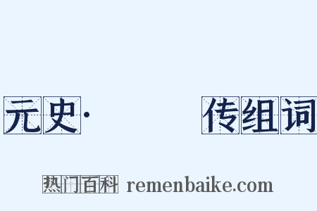 元史·峱峱传组词是什么意思的图片